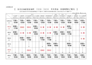 2020年末年始営業時間のご案内