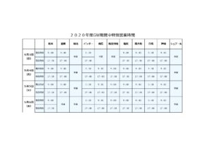 2020GW_SS営業時間