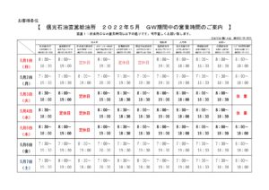 2022.5 GW期間営業時間