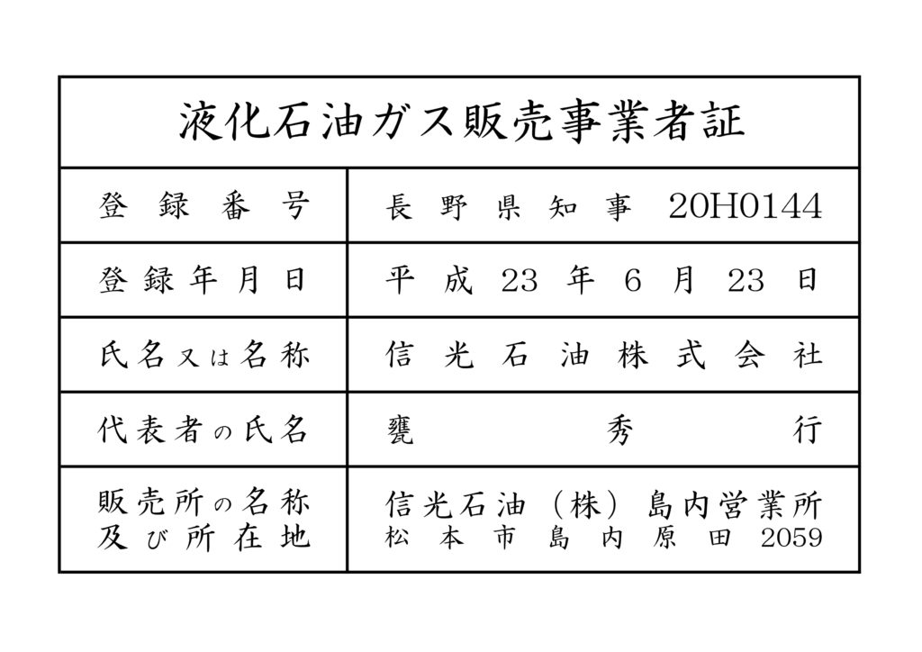 液化石油ガス販売事業者証