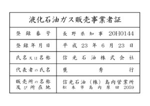 液化石油ガス販売事業者証