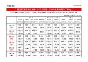 2026年度GW期間中営業時間一覧